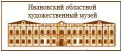 ивановский областной художественный музей